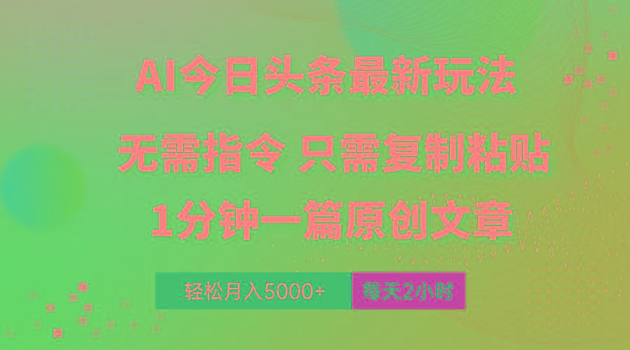 AI头条最新玩法 1分钟一篇 100%过原创 无脑复制粘贴 轻松月入5000+ 每…-识享社