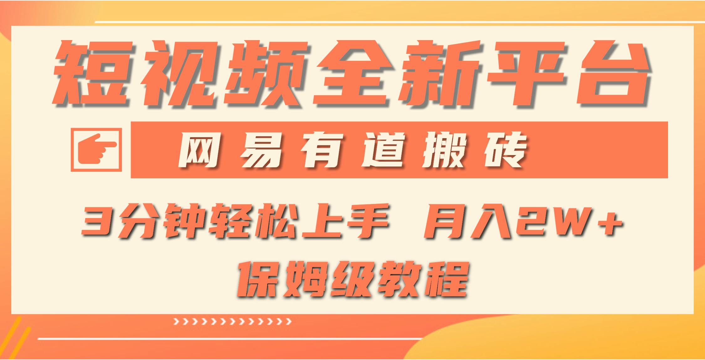 (9520期)全新短视频平台，网易有道搬砖，月入1W+，平台处于发展初期，正是入场最...-识享社