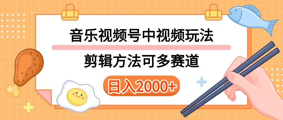 多种玩法音乐中视频和视频号玩法，讲解技术可多赛道。详细教程+附带素…-识享社