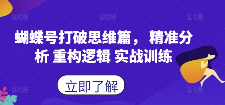 蝴蝶号打破思维篇， 精准分析 重构逻辑 实战训练-识享社