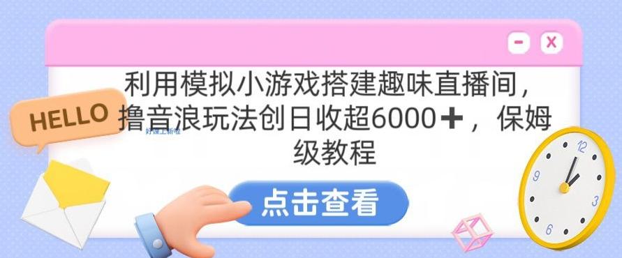 靠汤姆猫挂机小游戏日入3000+，全程指导，保姆式教程【揭秘】-识享社