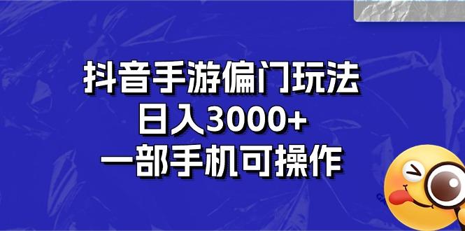 抖音手游偏门玩法，日入3000+，一部手机可操作-识享社
