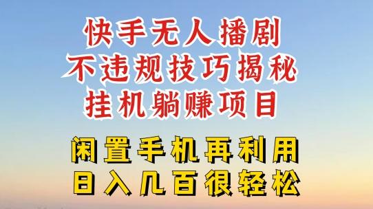 快手无人直播不违规技巧，真正躺赚的玩法，不封号不违规【揭秘】-识享社