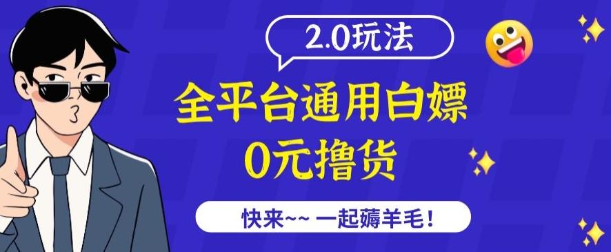 外面收费2980的全平台通用白嫖撸货项目2.0玩法【仅揭秘】-识享社
