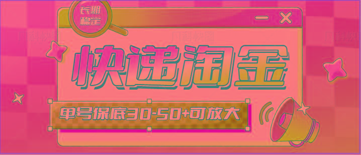 快递包裹回收淘金项目攻略，长期副业，单号保底30-50+可放大-识享社