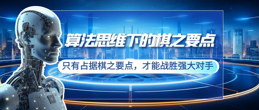 算法思维下的棋之要点：只有占据棋之要点，才能战胜强大对手(20节)-识享社