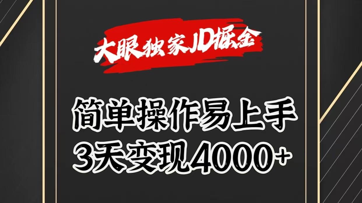 独家JD掘金，简单操作易上手，3天变现4000+-识享社