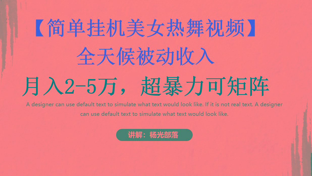 简单挂机美女热舞月入2-5万加，可矩阵-识享社