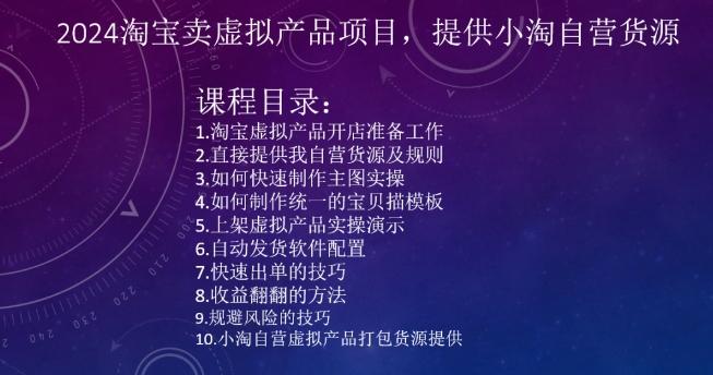2024淘宝卖虚拟产品项目，提供小淘自营货源-识享社