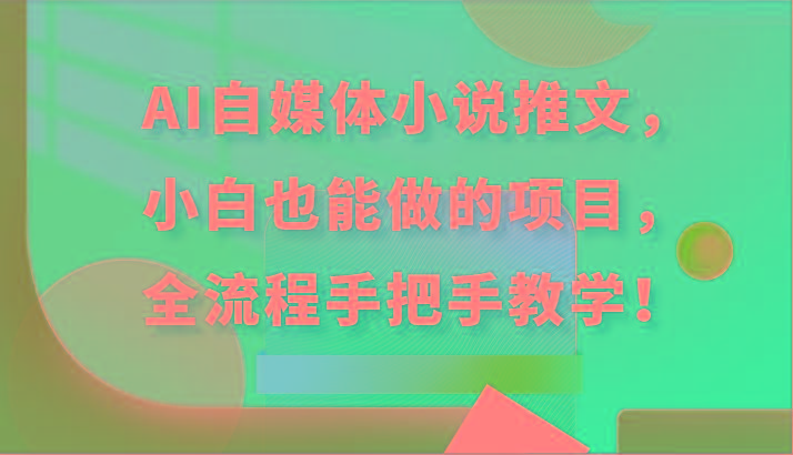 AI自媒体小说推文，小白也能做的项目，全流程手把手教学！-识享社