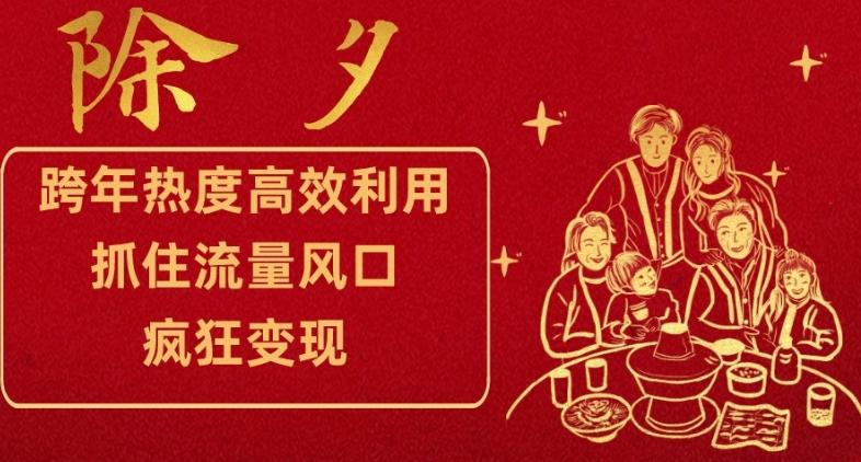 跨年热度高效利用新思路,抓住流量风口,提前布局,疯狂变现【揭秘】-识享社
