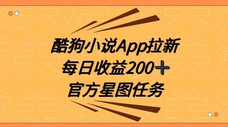 酷狗小说APP拉新，接抖音星图任务，保姆式教学每日收益200+【揭秘】-识享社