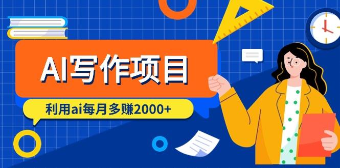 (9372期)AI写作项目，利用ai每月多赚2000+(9节课)-识享社