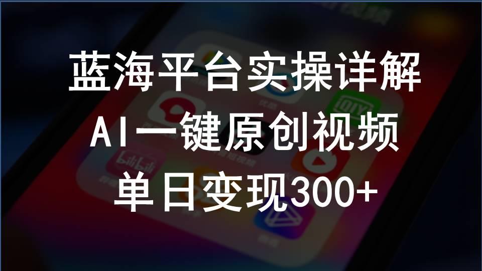 2024支付宝创作分成计划实操详解，AI一键原创视频，单日变现300+-识享社