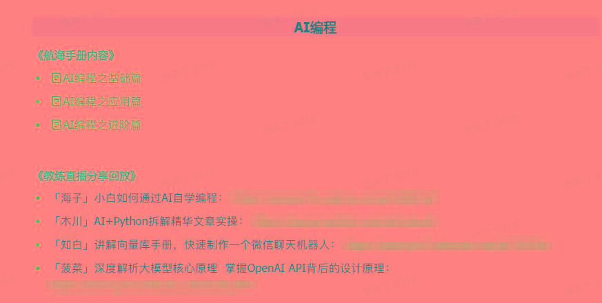 图片[5]-(9351期)AI破局手册+教练分享合集：AI提示词/AI+小红书 /AI+公众号/AI+绘画/AI编程-识享社