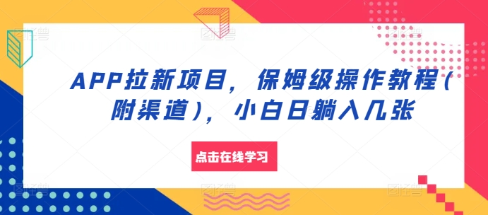 APP拉新项目，保姆级操作教程(附渠道)，小白日躺入几张【揭秘】-识享社