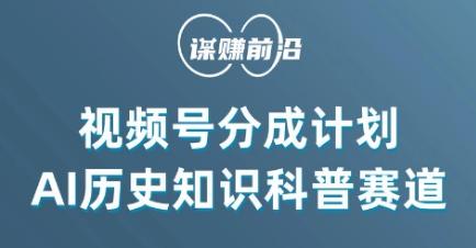 视频号创作分成计划，利用AI做历史知识科普，单月5000+-识享社