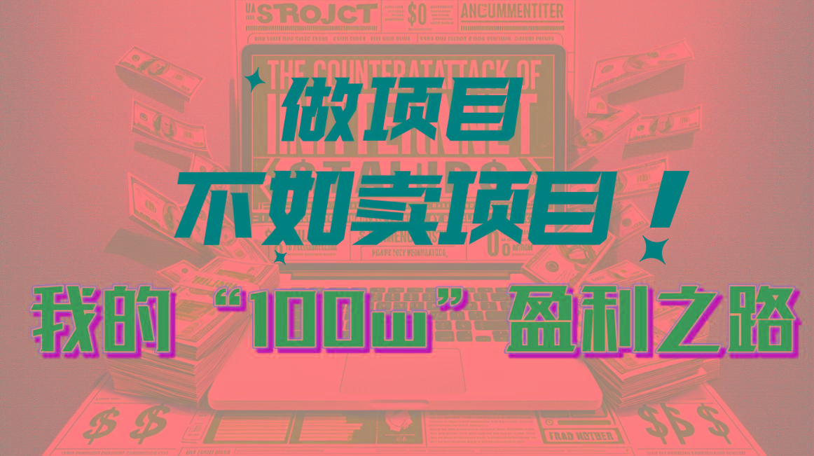为什么做项目不如卖项目？我的100W+盈利之路-识享社