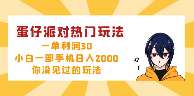 蛋仔派对热门玩法，一单利润30，小白一部手机日入2000+，你没见过的玩法-识享社