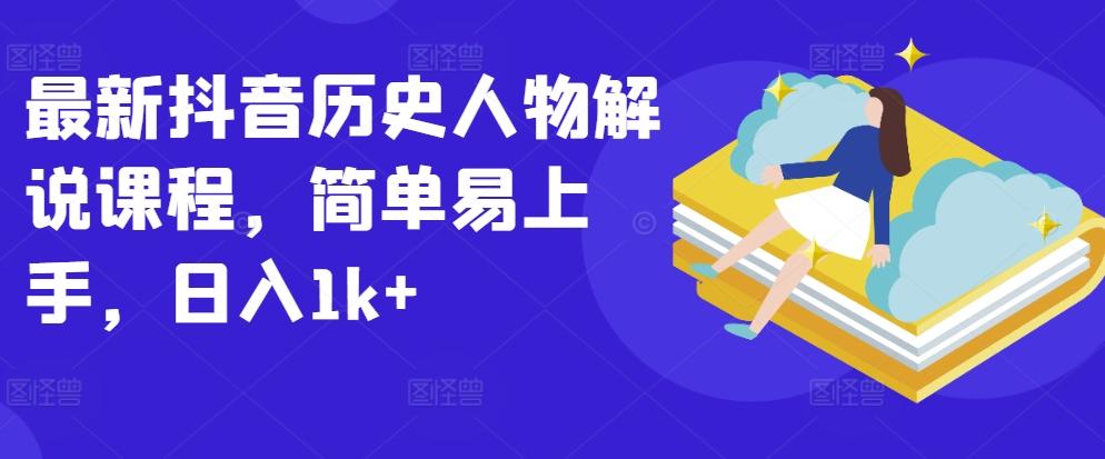最新抖音历史人物解说课程,简单易上手,日入1k+-识享社