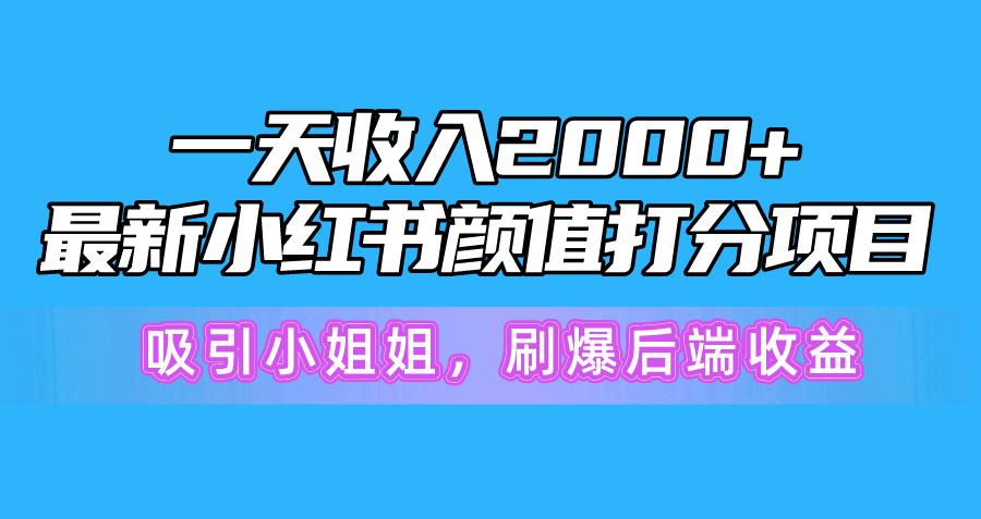 一天收入2000+，最新小红书颜值打分项目，吸引小姐姐，刷爆后端收益-识享社