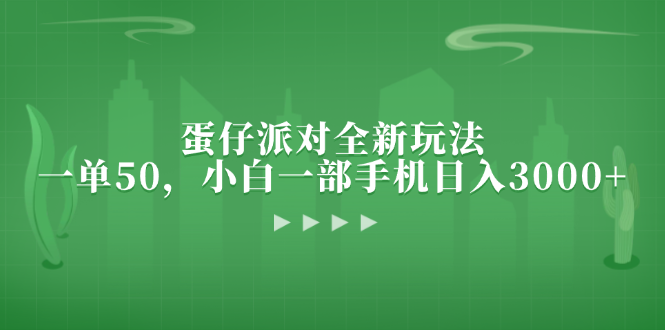 蛋仔派对全新玩法，一单50，小白一部手机日入3000+-识享社