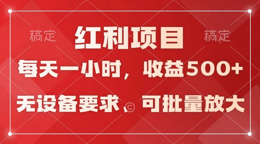 日均收益500+，全天24小时可操作，可批量放大，稳定！-识享社