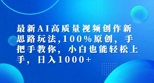 最新AI高质量视频创作新思路玩法,100%原创,手把手教你,小白也能轻松上手【揭秘】-识享社