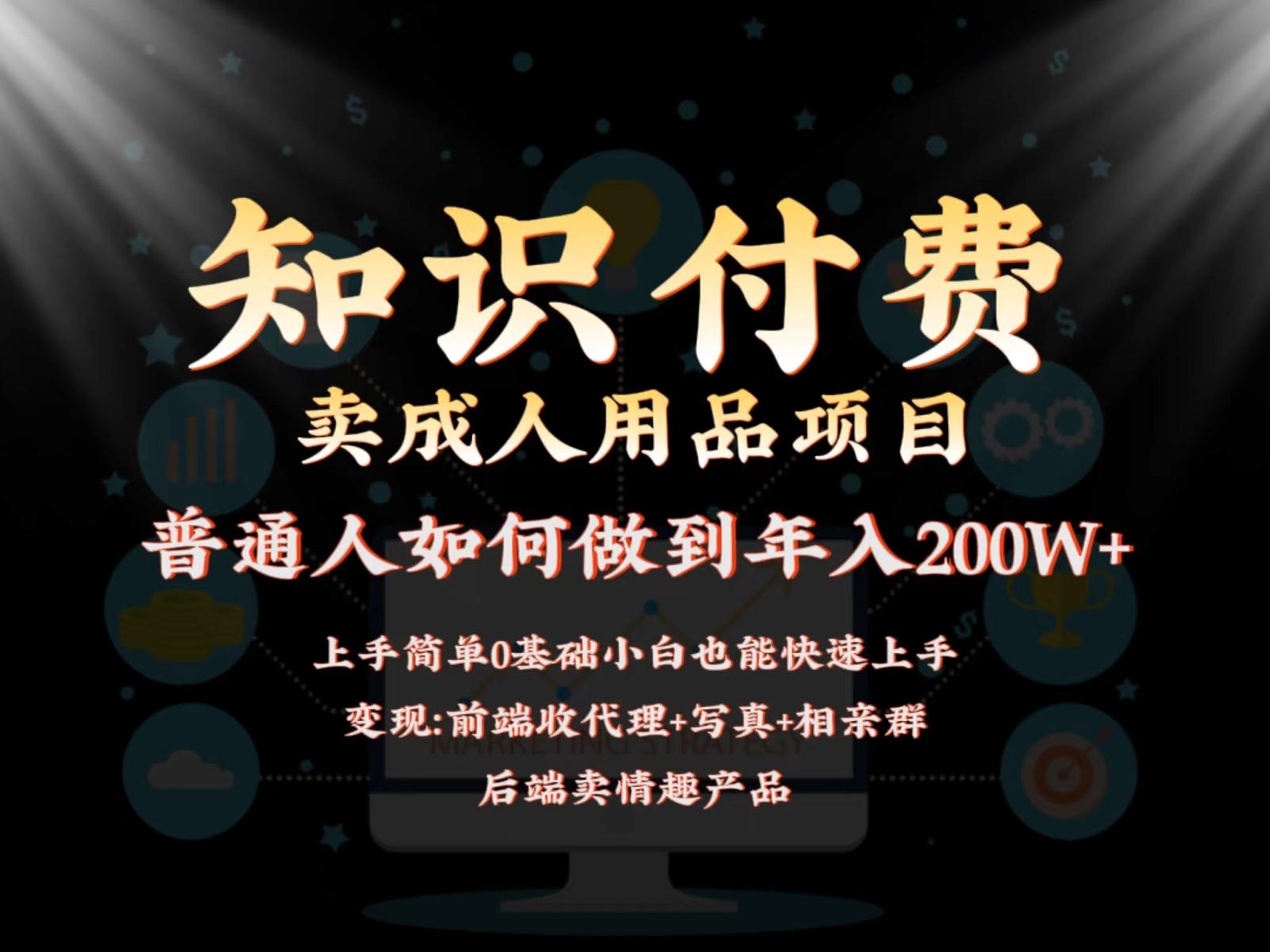 2024蓝海赛道，前端知识付费卖成人用品项目，后端产品管道收益如何实现年入200W+-识享社