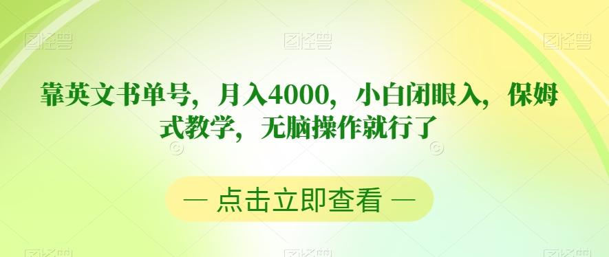 靠英文书单号，月入4000，小白闭眼入，保姆式教学，无脑操作就行了【揭秘】-识享社