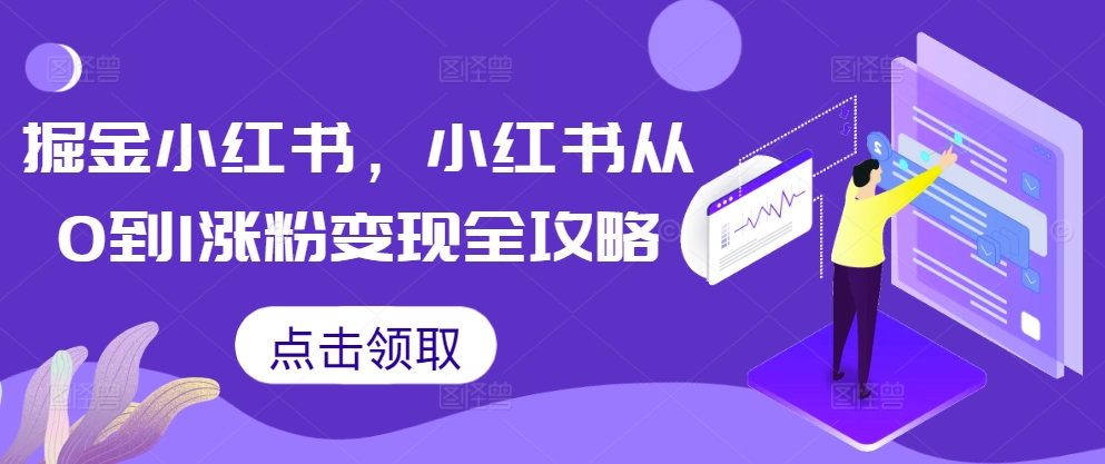 掘金小红书，小红书从0到1涨粉变现全攻略-识享社