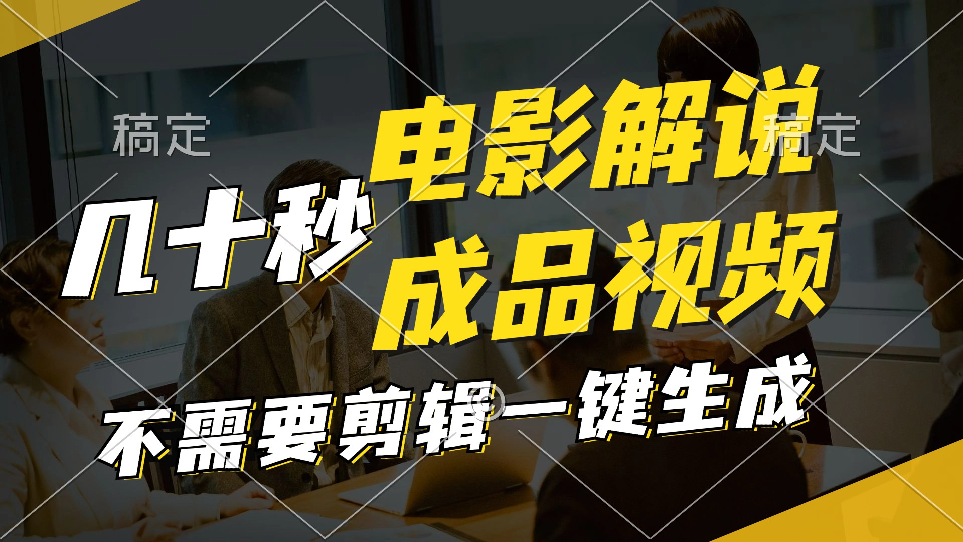 一键生成原创影视解说视频，十秒钟生成文案，解说，背景音乐视频成品-识享社