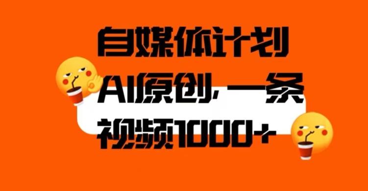 自媒体计划,利用AI进行二次创做,轻松过原创。3分钟一条视频,一天1000+【揭秘】-识享社