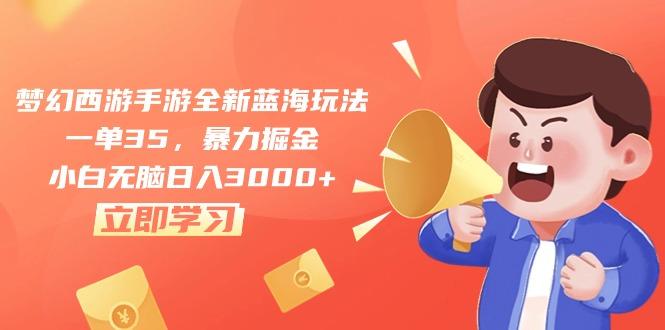 梦幻西游手游全新蓝海玩法，一单35，暴力掘金，小白无脑日入3000+-识享社