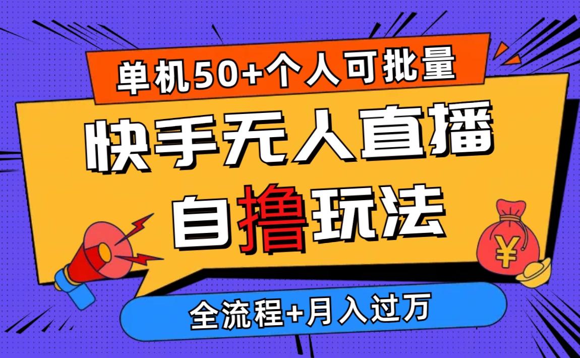 2024最新快手无人直播自撸玩法，单机日入50+，个人也可以批量操作月入过万-识享社