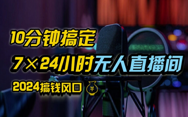 抖音无人直播带货详细操作,含防封、不实名开播、0粉开播技术,全网独家项目,24小时必出单【揭秘】-识享社