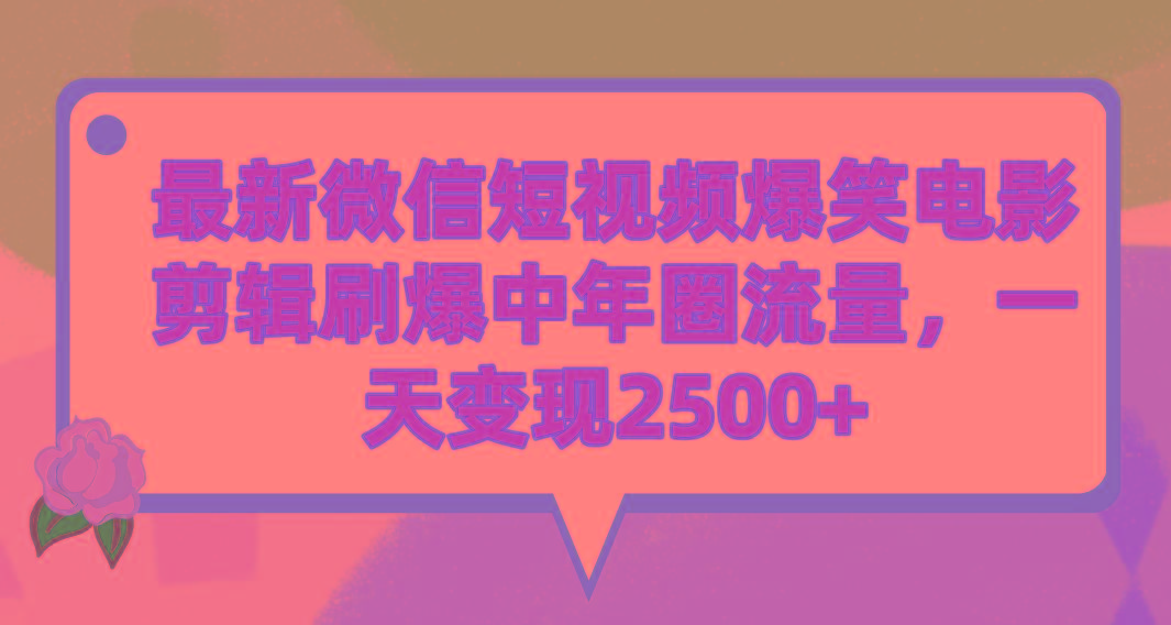 (9310期)最新微信短视频爆笑电影剪辑刷爆中年圈流量，一天变现2500+-识享社