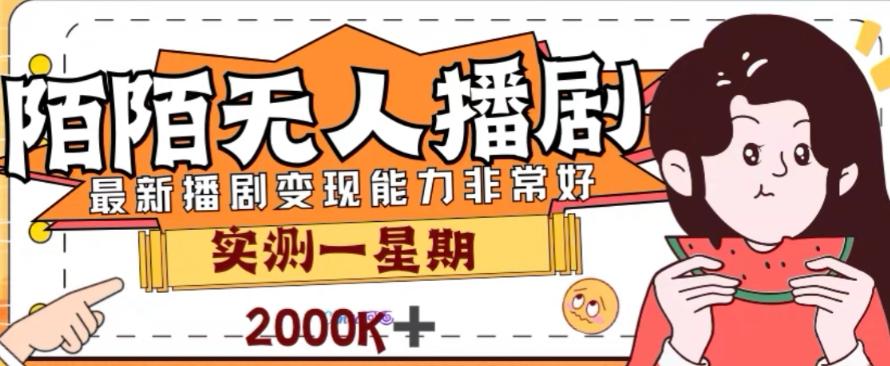 外面收费1980的陌陌无人播剧项目,解放双手实现躺赚【揭秘】-识享社