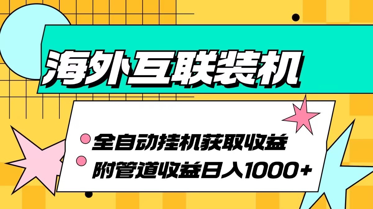 海外乐云互联装机全自动挂机附带管道收益 轻松日入1000+-识享社