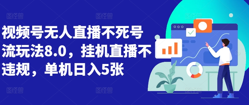 视频号无人直播不死号流玩法8.0,挂机直播不违规,单机日入5张【揭秘】-识享社