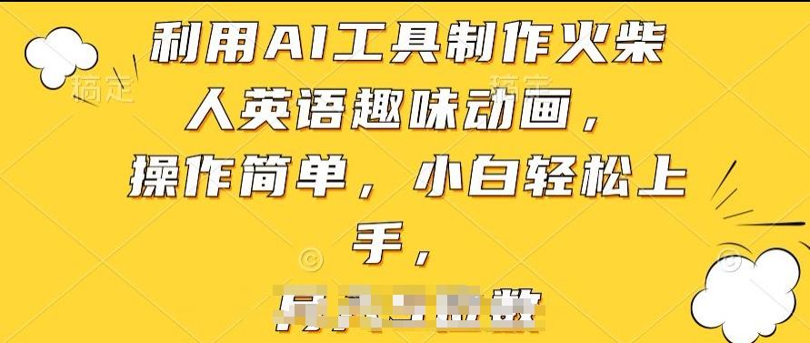 利用AI工具制作火柴人英语趣味动画，操作简单，小白轻松上手【揭秘】-识享社