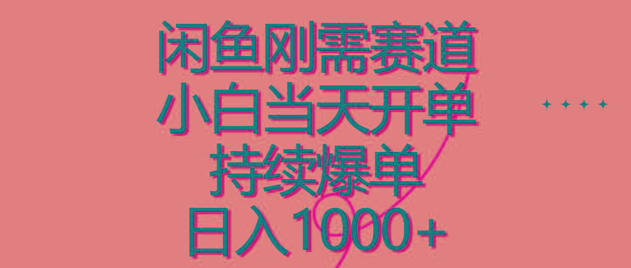 闲鱼刚需赛道，小白当天开单，持续爆单，日入1000+-识享社