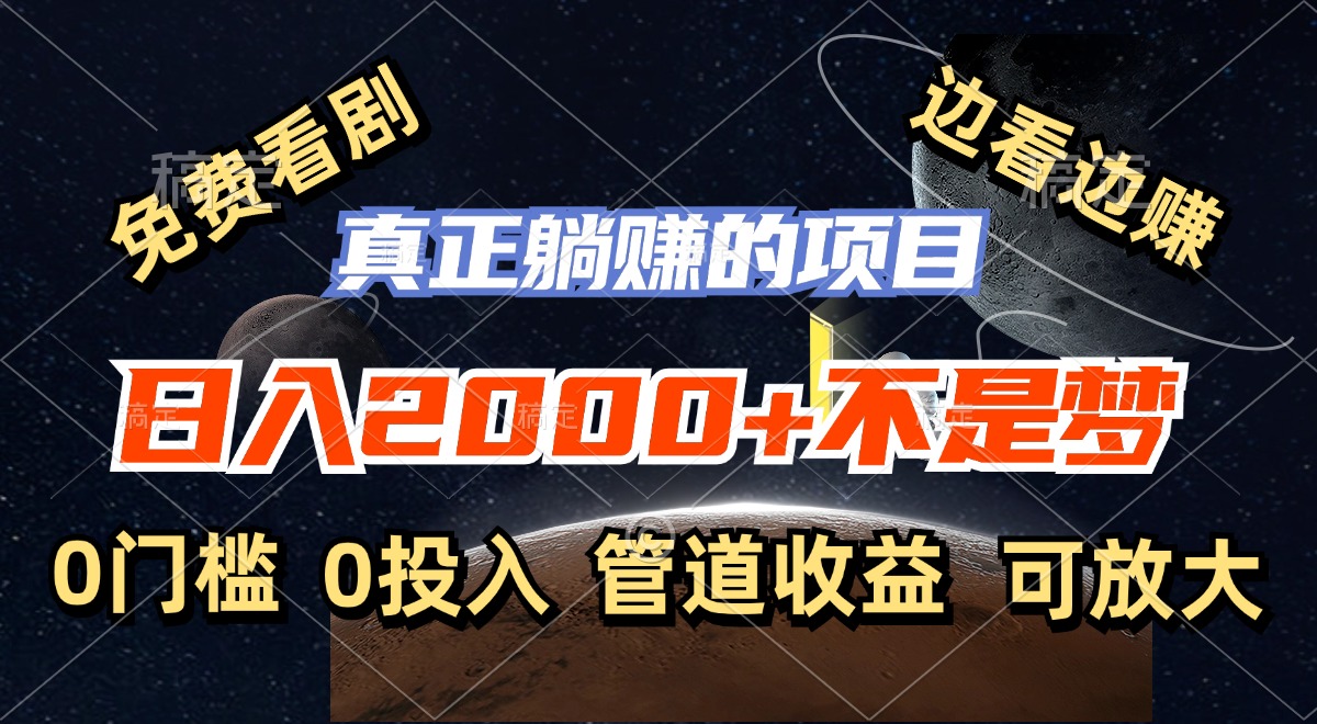 免费看剧,边看边赚,日入2000+不是梦,一个真正的躺赚项目-识享社
