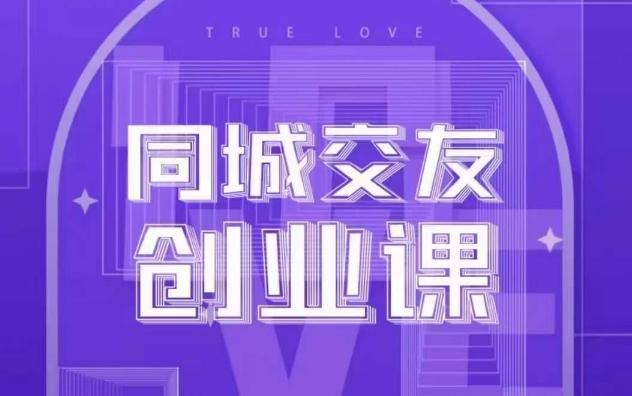 同城交友创业课，和你分享如何在你的城市，进行一场同城交友创业-识享社
