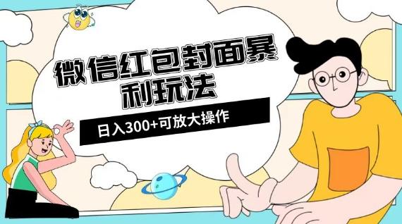 微信红包封面日入300+，全新全平台玩法【揭秘】-识享社
