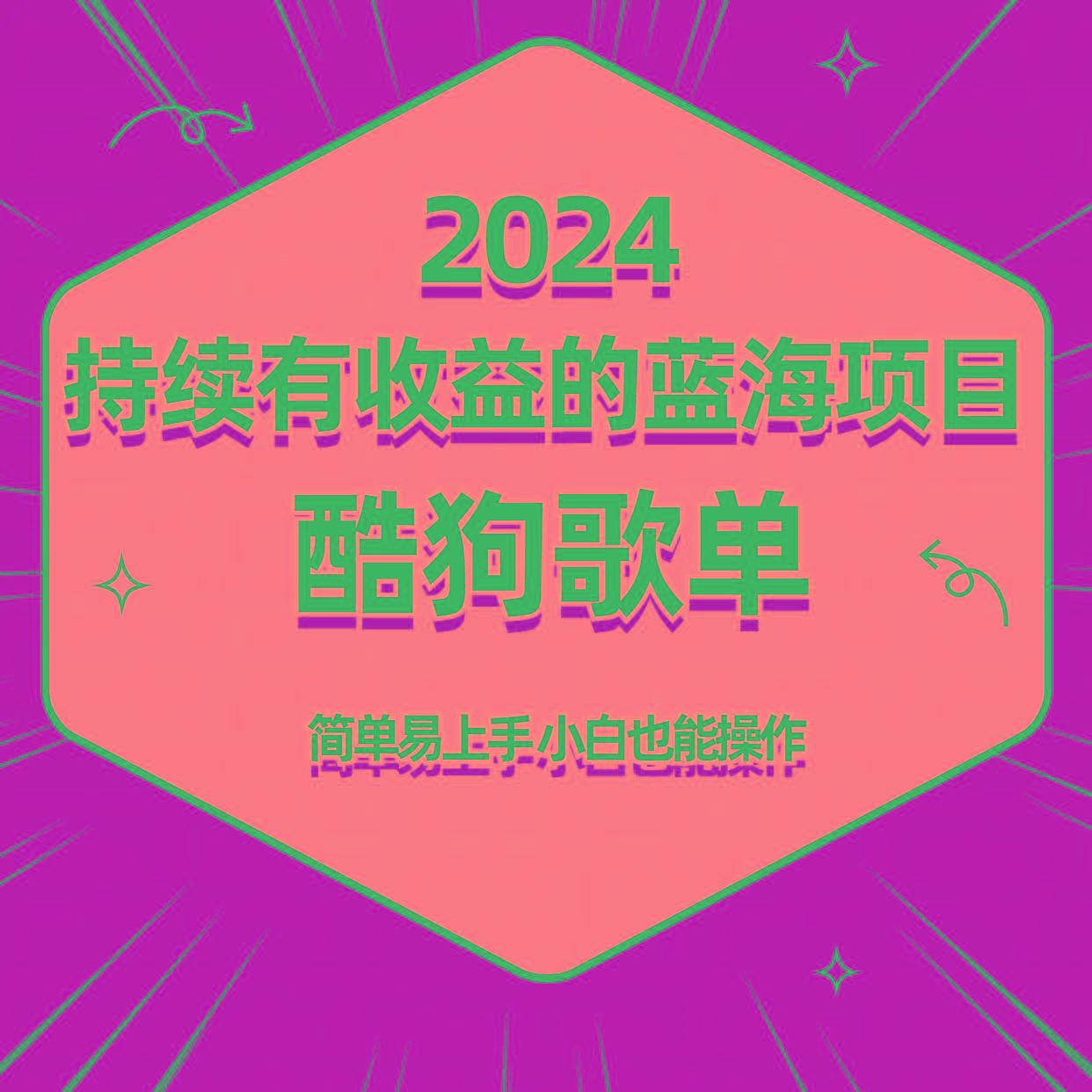 酷狗音乐歌单蓝海项目，可批量操作，收益持续简单易上手，适合新手！-识享社