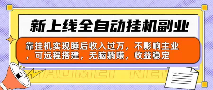 新上线全自动挂机副业：靠挂机实现睡后收入过万，不影响主业可远程搭建…-识享社