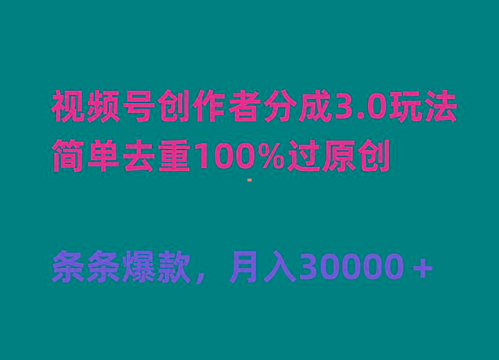 (10002期)视频号创作者分成3.0玩法，简单去重100%过原创，条条爆款，月入30000＋-识享社