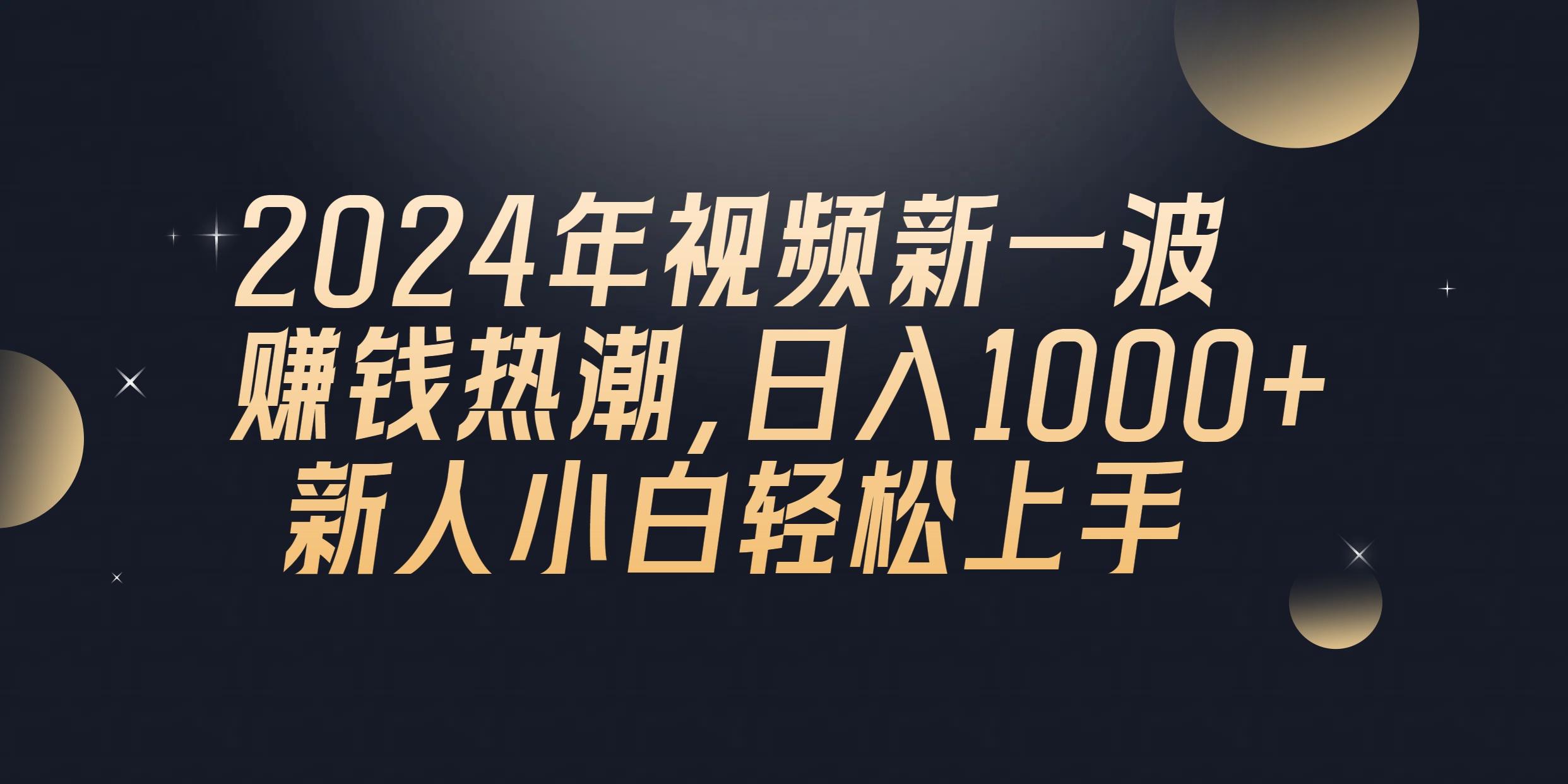 2024年QQ聊天视频新一波赚钱热潮,日入1000+ 新人小白轻松上手-识享社