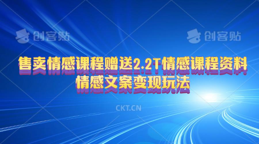 售卖情感课程，赠送2.2T情感课程资料，情感文案变现玩法-识享社